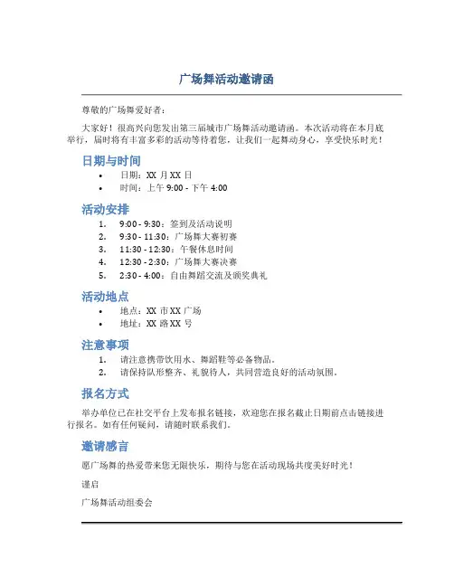 广场舞活动邀请函