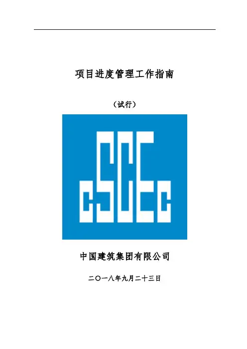 中国建筑〔〕22号附件4-项目进管理工作指南(试行)