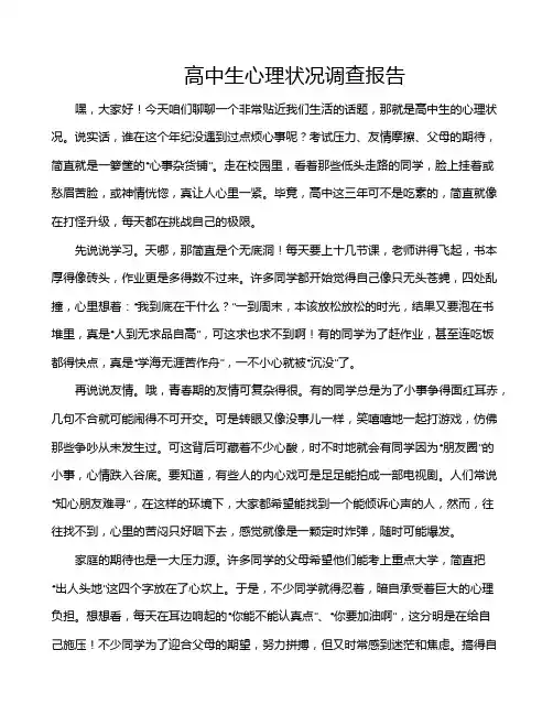 高中生心理状况调查报告