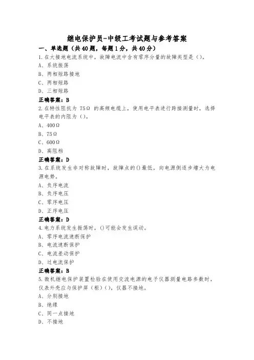 继电保护员-中级工考试题与参考答案