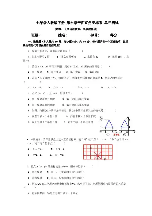 七年级人教版下册 第六章平面直角坐标系 单元测试
