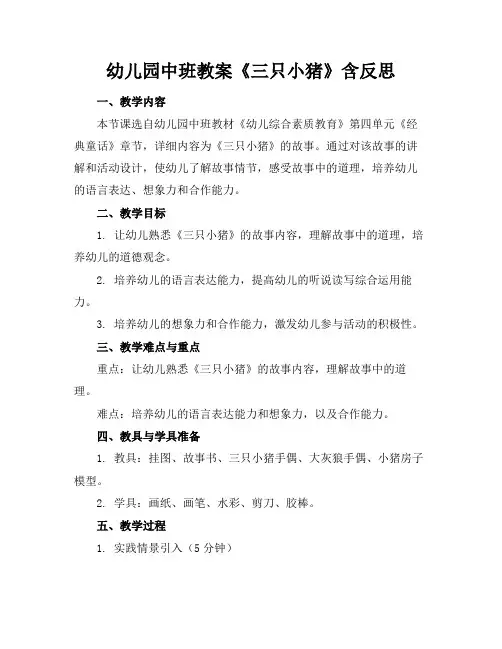 幼儿园中班教案《三只小猪》含反思