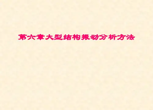 大型结构振动分析方法