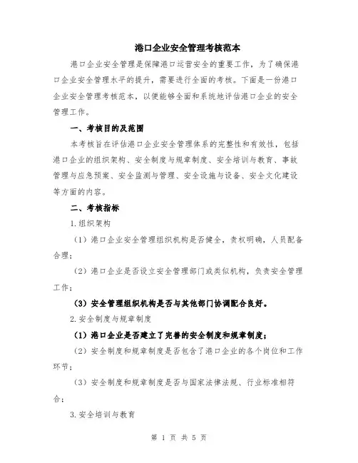 港口企业安全管理考核范本（2篇）