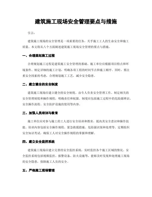 建筑施工现场安全管理要点与措施