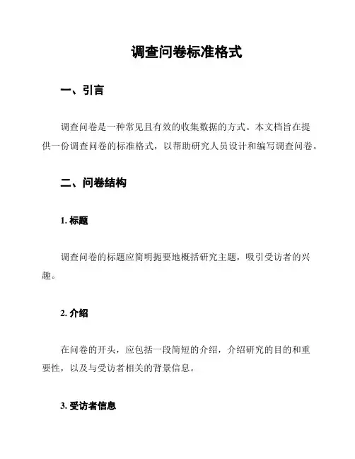 调查问卷标准格式