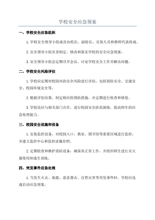 学校安全应急预案