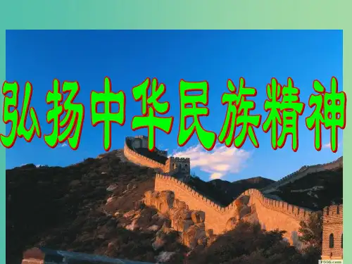 高中政治 弘扬中华民族精神课件 新人教版必修3