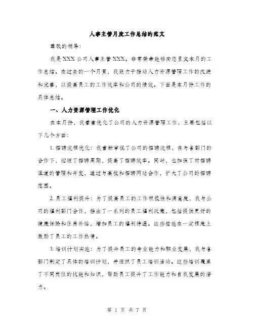 人事主管月度工作总结的范文（三篇）