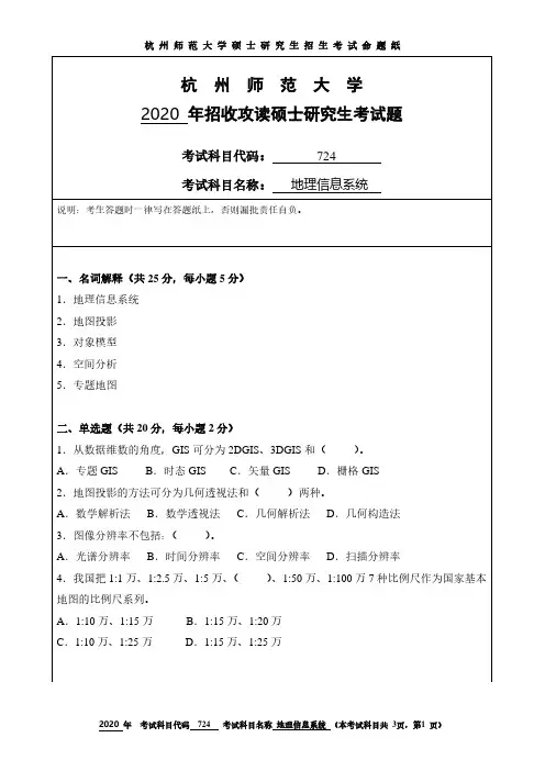 杭州师范大学2020年《724地理信息系统》考研专业课真题试卷