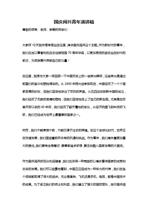国庆阅兵青年演讲稿