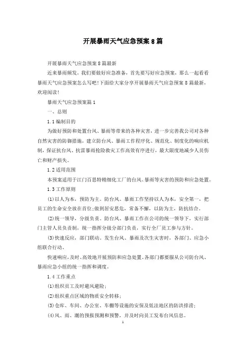 开展暴雨天气应急预案8篇