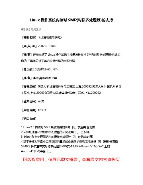 Linux操作系统内核对SMP(对称多处理器)的支持