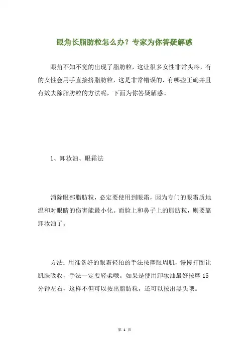 眼角长脂肪粒怎么办？专家为你答疑解惑