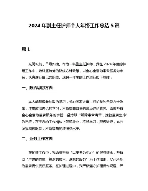 2024年副主任护师个人年终工作总结5篇