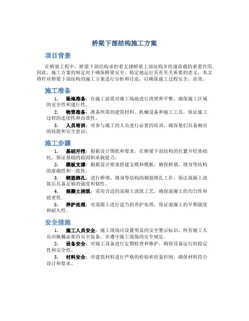 桥梁下部结构施工方案