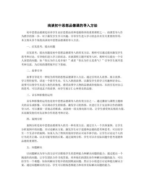浅谈初中思想品德课的导入方法