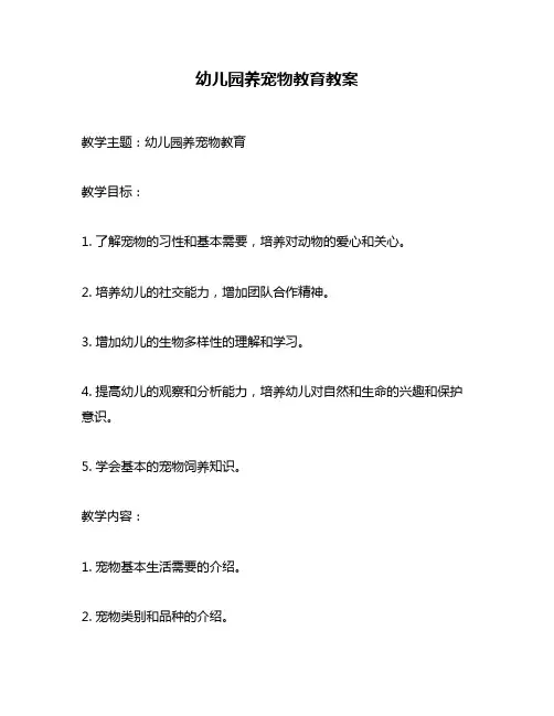 幼儿园养宠物教育教案