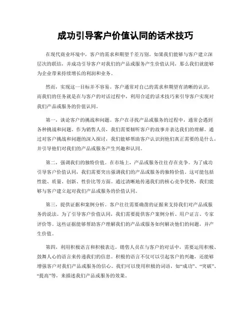 成功引导客户价值认同的话术技巧