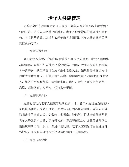 老年人健康管理