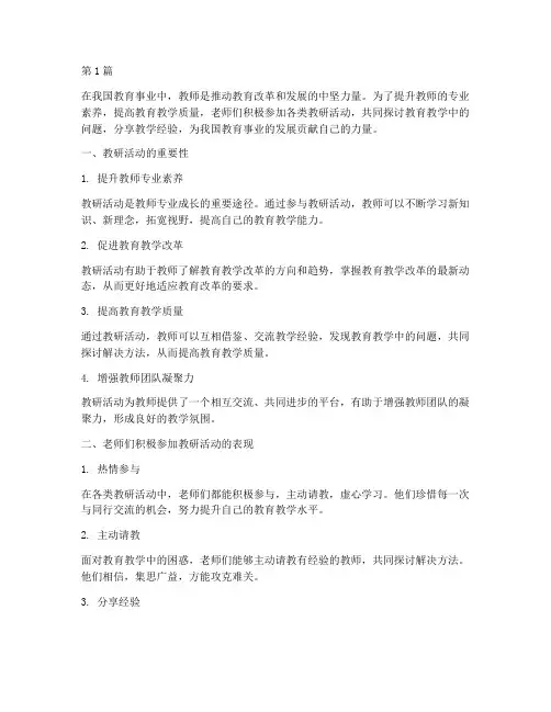 老师们积极参加教研活动(3篇)