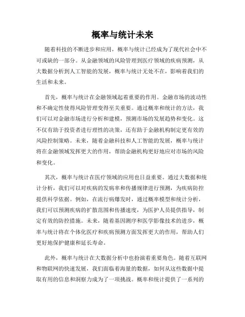 概率与统计未来