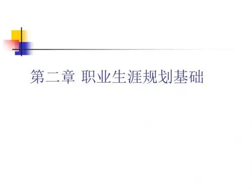 职业生涯规划基础培训教材(共 62张PPT)