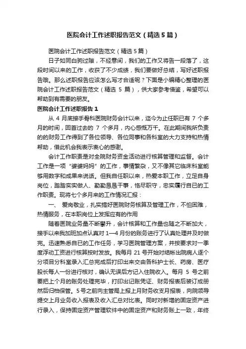 医院会计工作述职报告范文（精选5篇）