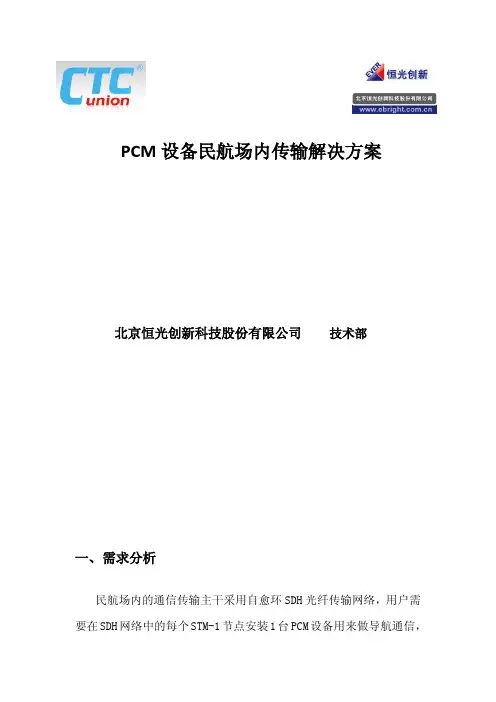 CTC_PCM设备民航场内传输解决方案-恒光公司