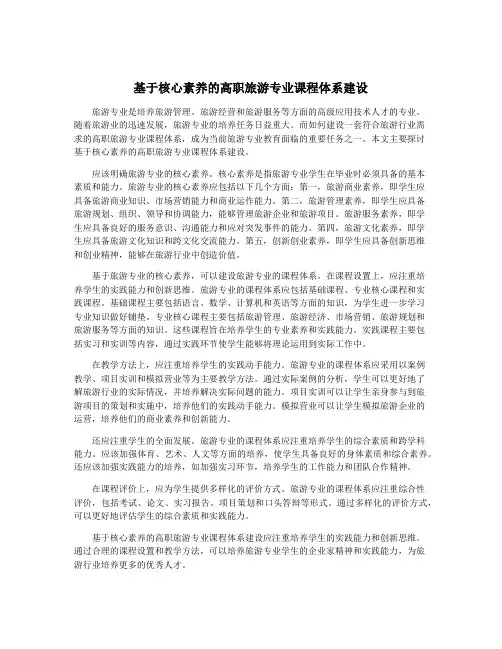 基于核心素养的高职旅游专业课程体系建设