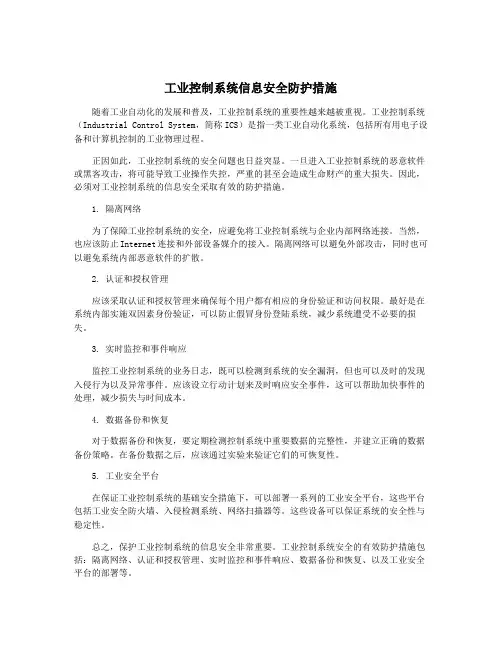 工业控制系统信息安全防护措施