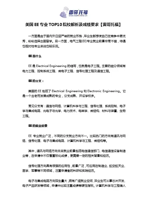美国EE专业TOP10院校解析及成绩要求【雷哥托福】
