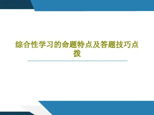 综合性学习的命题特点及答题技巧点拨39页PPT