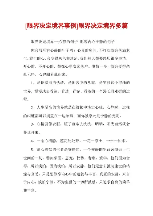 [眼界决定境界事例]眼界决定境界多篇