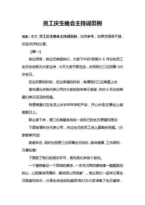 员工庆生晚会主持词范例