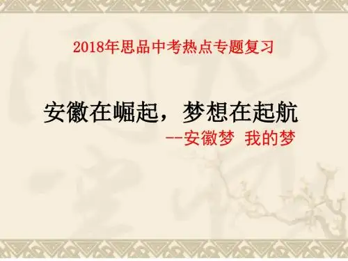 2018年安徽省中考时政专题复习课件:安徽在崛起,梦想在起航(共44张PPT)