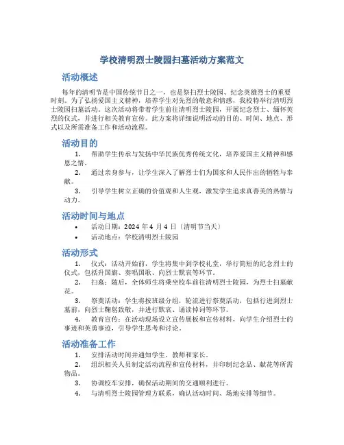 学校清明烈士陵园扫墓活动计划范文