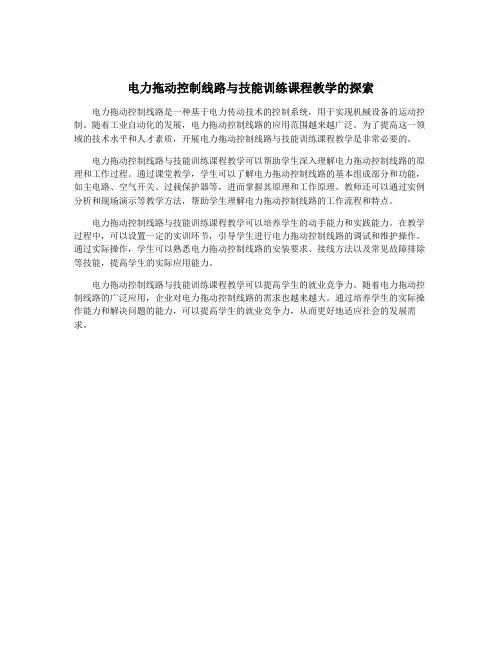 电力拖动控制线路与技能训练课程教学的探索