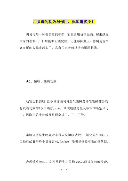 川贝母的功效与作用,你知道多少？