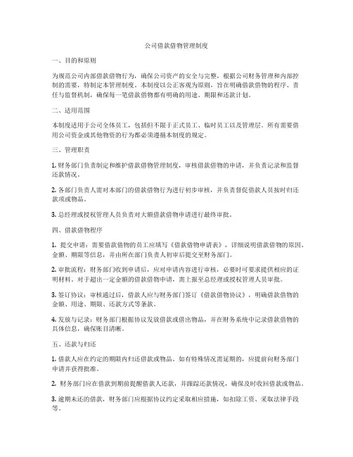 公司借款借物管理制度