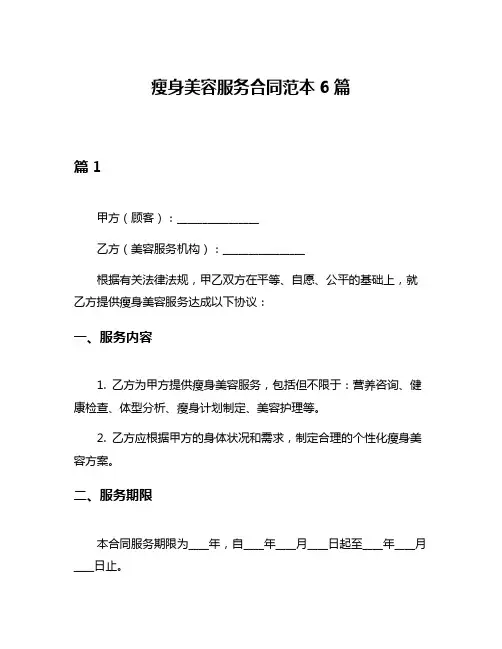 瘦身美容服务合同范本6篇