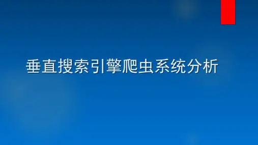 数据采集分类--垂直搜索引擎爬虫系统分析
