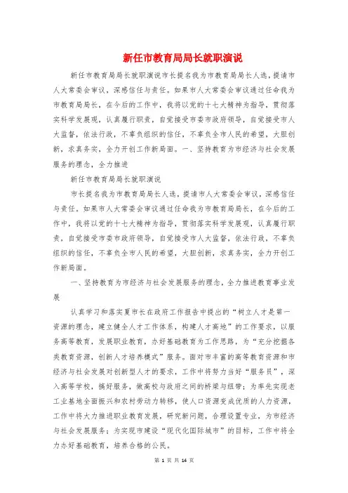 新任市教育局局长就职演说与新任市长上岗时的精彩发言稿汇编