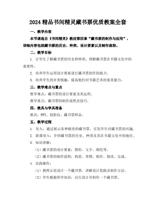 2024精品书间精灵藏书票优质教案全套下载