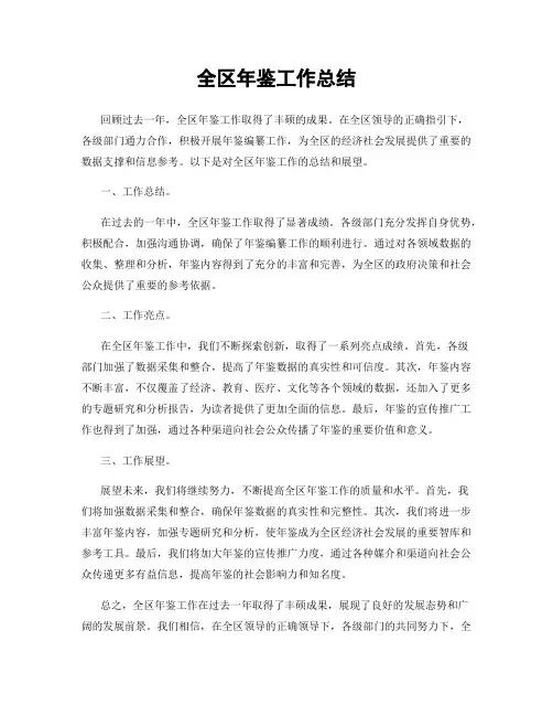 全区年鉴工作总结