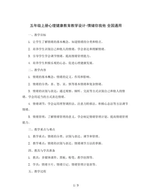 五年级上册心理健康教育教学设计-情绪你我他 全国通用