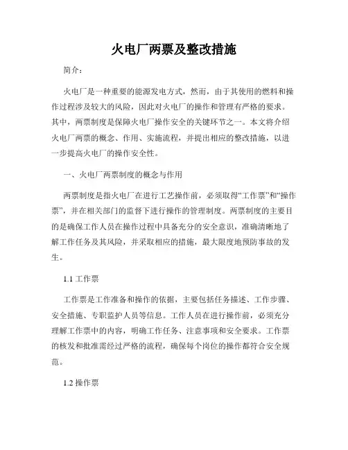 火电厂两票及整改措施