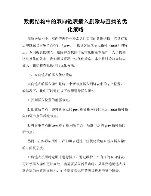 数据结构中的双向链表插入删除与查找的优化策略