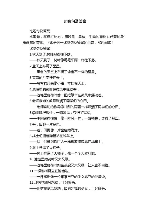 比喻句及答案
