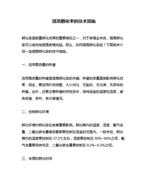 提高孵化率的技术措施